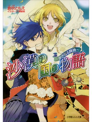 cover image of 沙漠の国の物語9　～かさなる輝跡～
